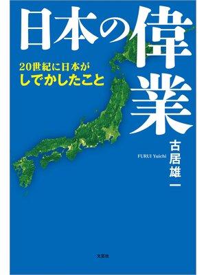 cover image of 日本の偉業 20世紀に日本がしでかしたこと